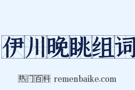 伊川晚眺组词是什么意思的图片